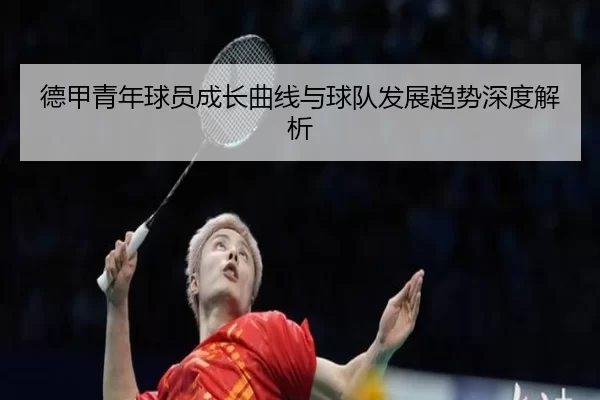 德甲青年球员成长曲线与球队发展趋势深度解析