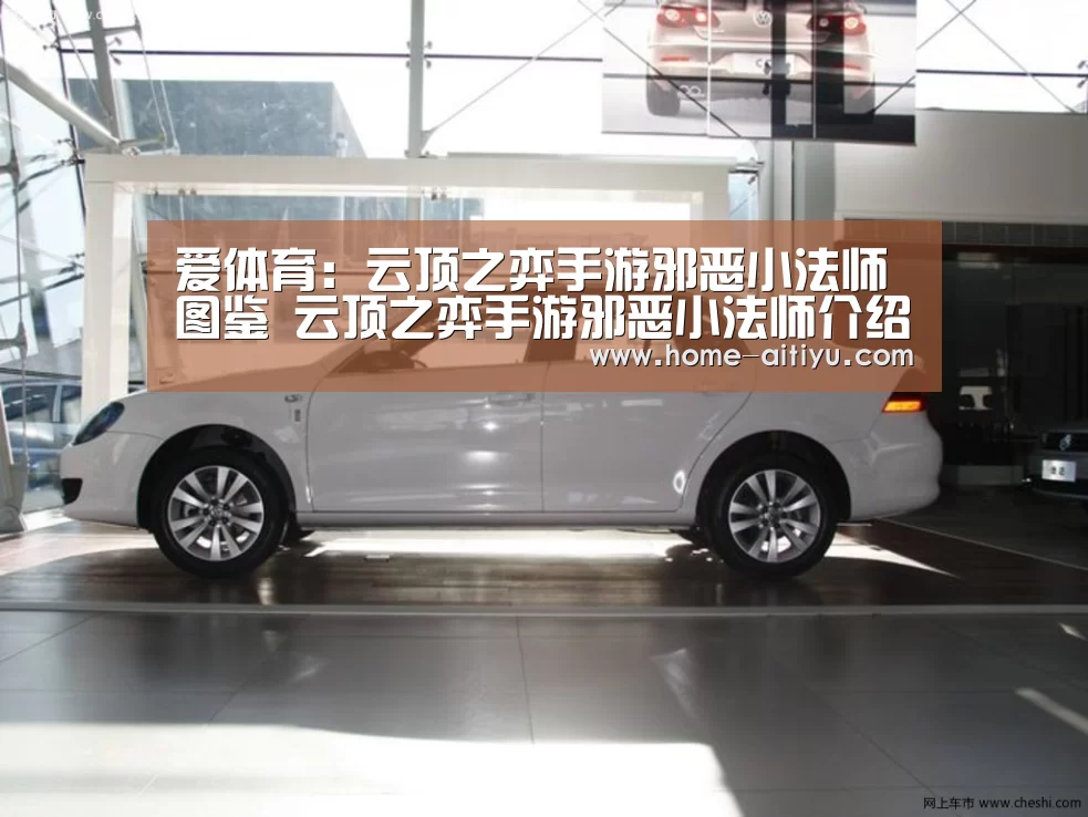 爱体育:云顶之弈手游邪恶小法师图鉴 云顶之弈手游邪恶小法师介绍(图2) 爱体育App下载