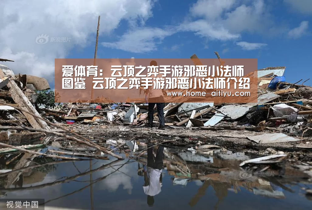 爱体育:云顶之弈手游邪恶小法师图鉴 云顶之弈手游邪恶小法师介绍(图3) 爱体育App下载