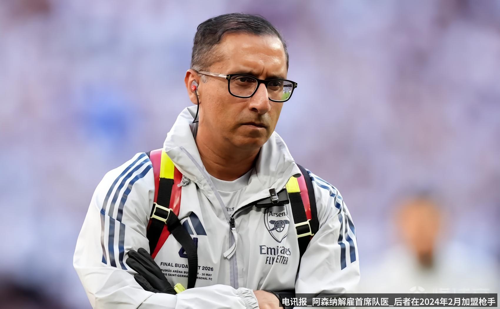 电讯报_阿森纳解雇首席队医_后者在2024年2月加盟枪手