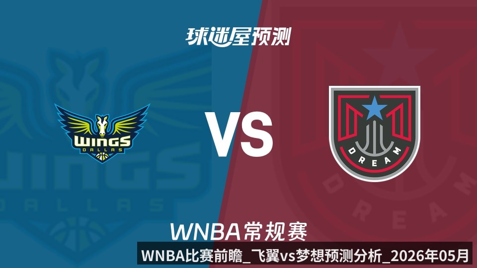 WNBA比赛前瞻_飞翼vs梦想预测分析_2026年05月23日_